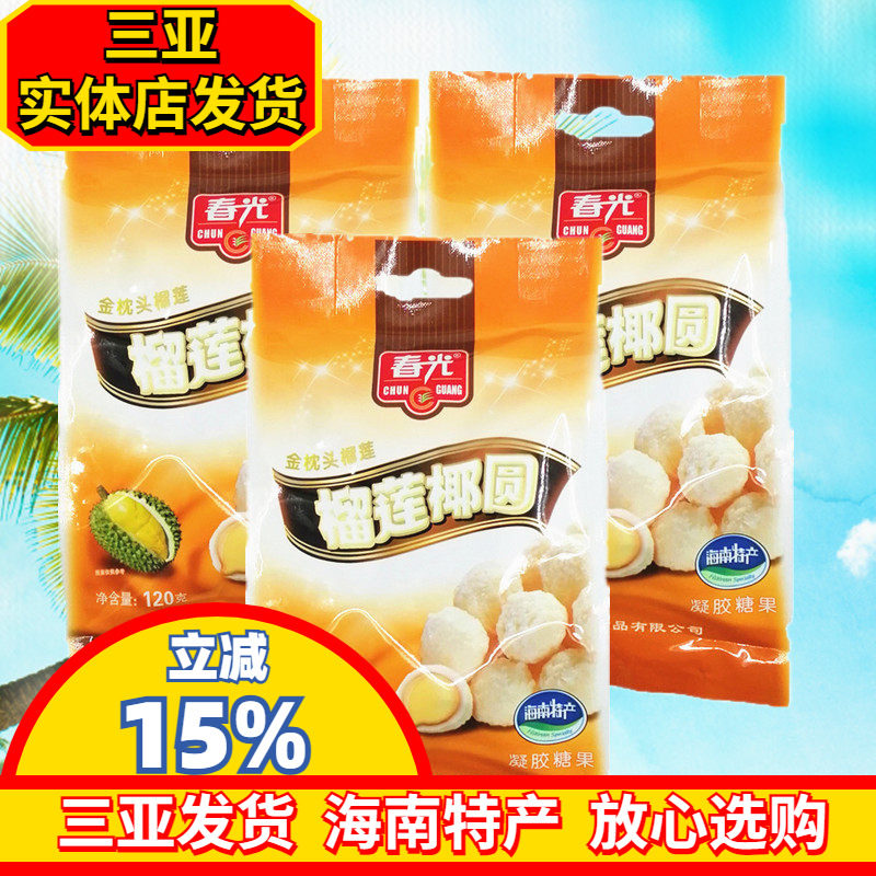 春光榴莲椰园120g*3袋 海南特产 金枕头 榴莲夹心软糖 三亚特产