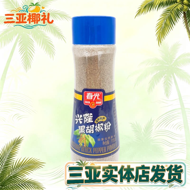 春光黑胡椒粉海南特产调味品