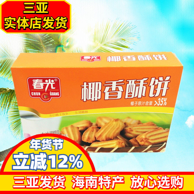 春光食品 春光椰香酥饼150g  海南特产 休闲零食 椰子味饼干 三亚