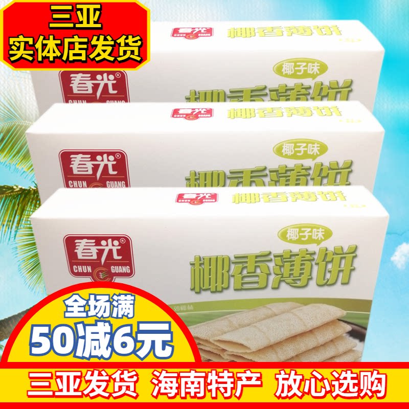 海南特产春光椰香薄饼150gX3原味椰子味饼干春光食品薄脆三亚特产
