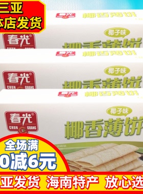 海南特产春光椰香薄饼150gX3原味椰子味饼干春光食品薄脆三亚特产