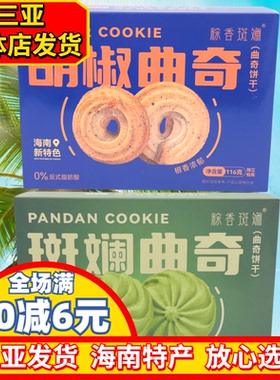 海南特产斑斓曲奇116g胡椒曲奇粽香斑斓海南特色饼干小吃休闲食品