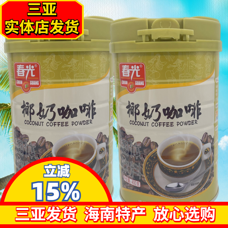 海南特产春光椰奶咖啡400gX2罐 3合1速溶咖啡兴隆咖啡粉 三亚特产