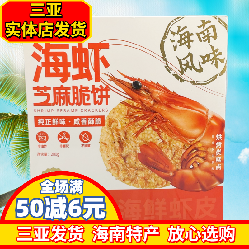 嘀嗒果海虾芝麻脆饼200g海南风味饼干薄饼早餐海南特产三亚实体发