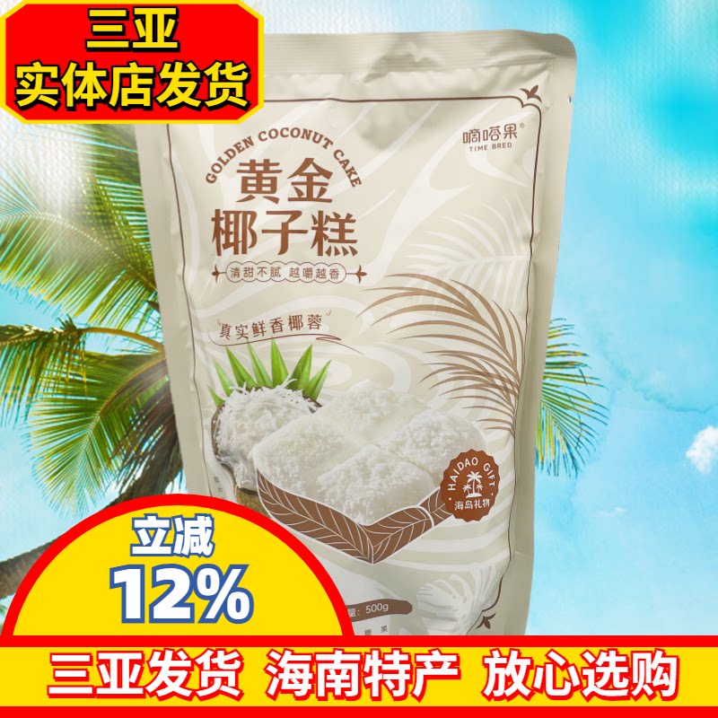 嘀嗒果黄金椰子糕500g海南特产椰蓉糖果软糖三亚特产休闲零食