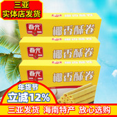 春光椰香酥卷150g 3盒海南特产 春光食品休闲零食椰子味蛋卷脆卷