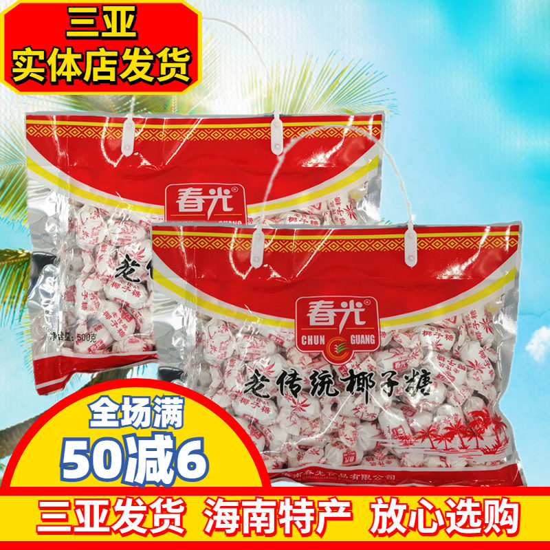 春光老传统椰子糖500g海南特产椰子糖硬糖焦糖味特浓糖三亚特产