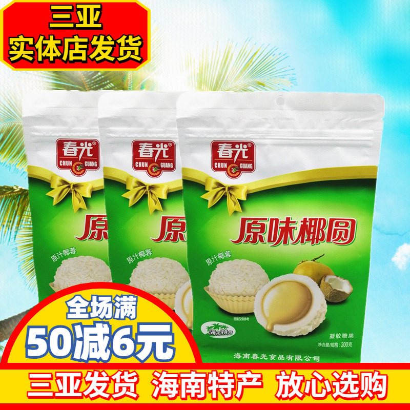 海南特产春光原味椰圆三亚糖果