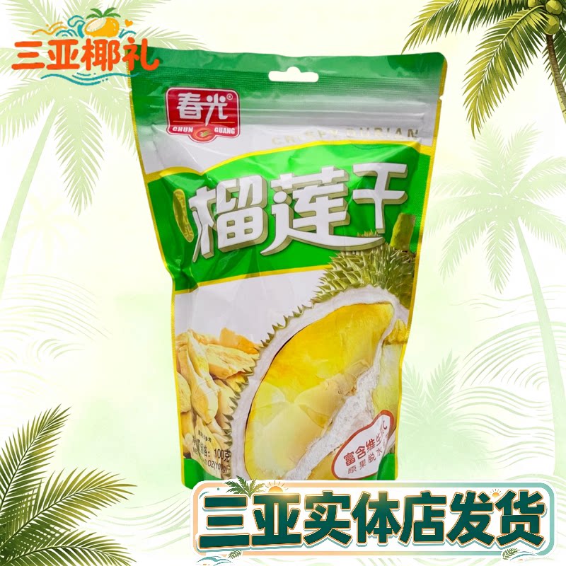 海南特产 春光榴莲干100g 金枕头榴莲 原果脱水烘干 三亚水果干