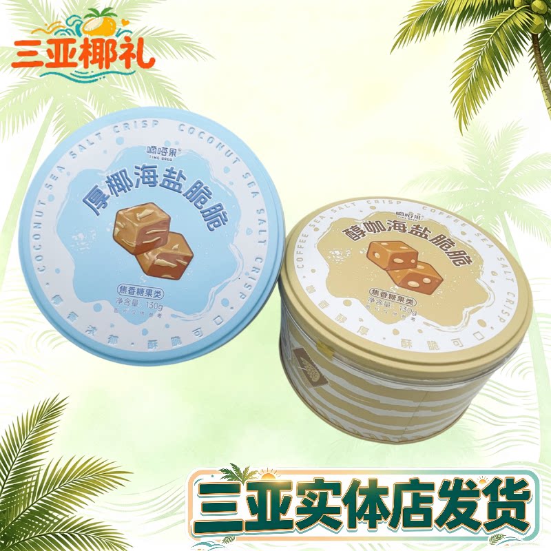 【三亚实体店发货】嘀嗒果醇咖海盐脆脆糖原椰海盐脆脆糖海南礼物