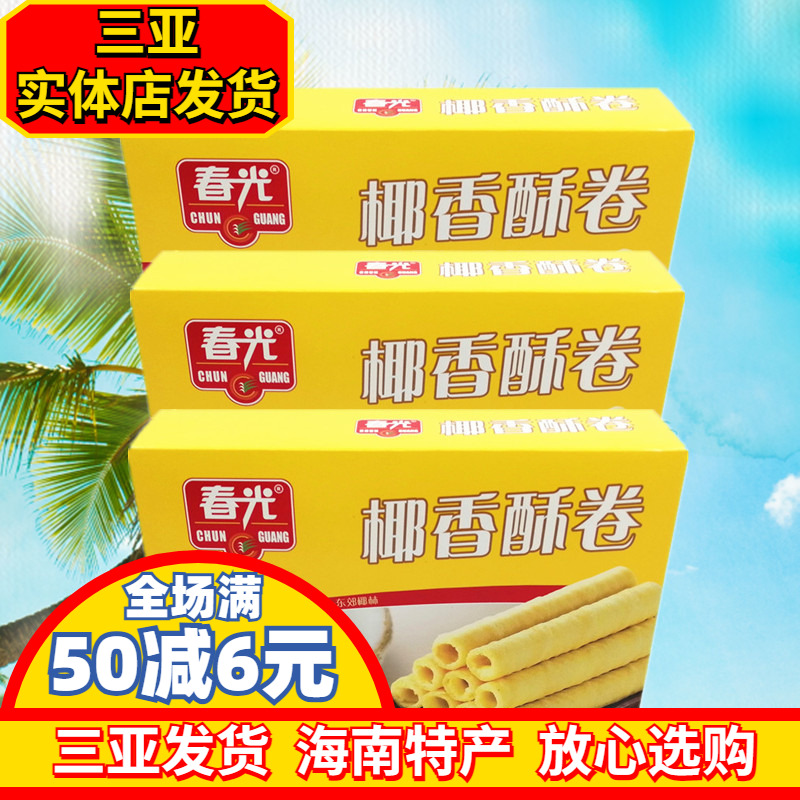 春光椰香酥卷150g*3盒海南特产 春光食品休闲零食椰子味蛋卷脆卷