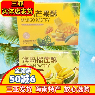 嘀嗒果海南岛芒果酥225g酥饼海南风味松皮糕点三亚实体发货独立装