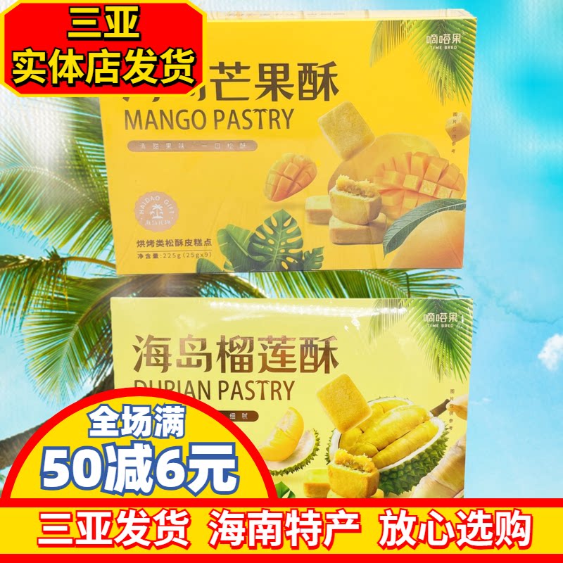 嘀嗒果海南岛芒果酥225g酥饼海南风味松皮糕点三亚实体发货独立装