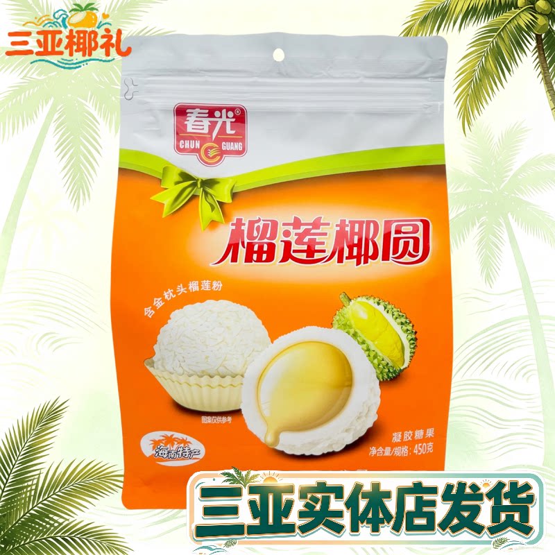 春光榴莲椰圆海南特产夹心软糖