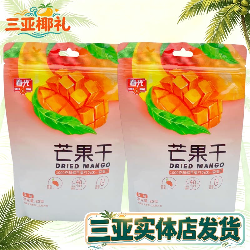春光芒果干80g袋海南特产水果干芒果条三亚特产蜜饯小吃休闲果脯