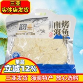 海南特产昌茂南海烤鱼片180g开袋即食休闲三亚特产三亚实体店