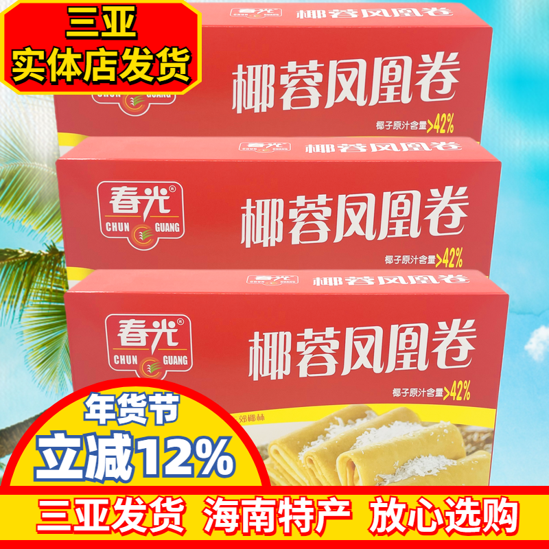 春光椰蓉凤凰卷150gX3盒 海南特产 煎饼 原汁椰蓉夹心饼干 独立装