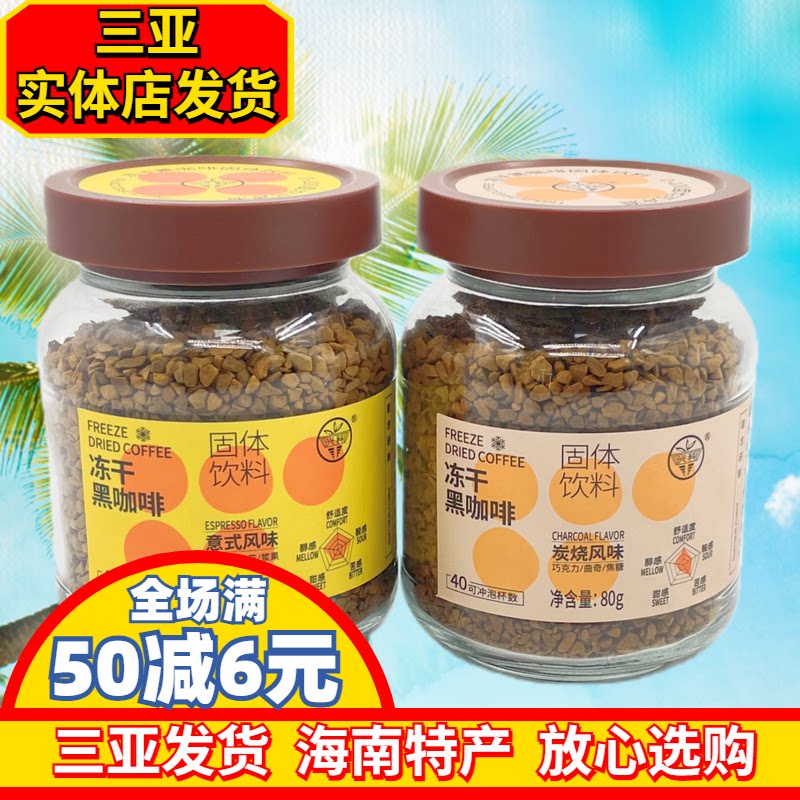 海南特产冻干黑咖啡意式风味炭烧风味80g速溶咖啡三亚实体店发货