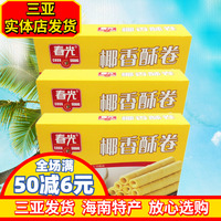 春光椰香酥卷150g*3盒海南特产 春光食品休闲零食椰子味蛋卷脆卷