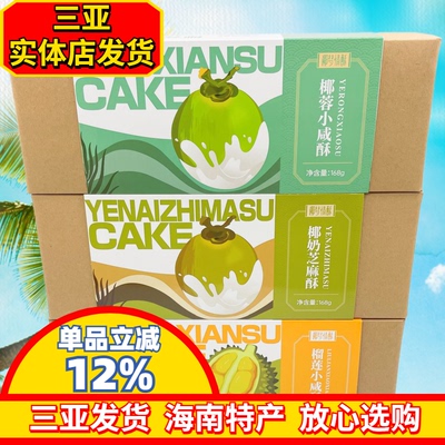 海南特产椰梦情酥椰奶小咸酥168g榴莲酥椰蓉酥三亚特产斑斓酥