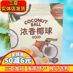 【三亚实体店发货】嘀嗒果浓香椰球夹心软糖椰子味海南伴手礼