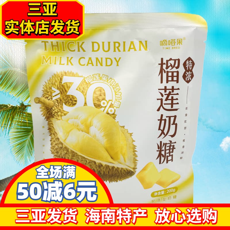 嘀嗒果特浓榴莲奶糖200g海南风味海南特产三亚实体店直发