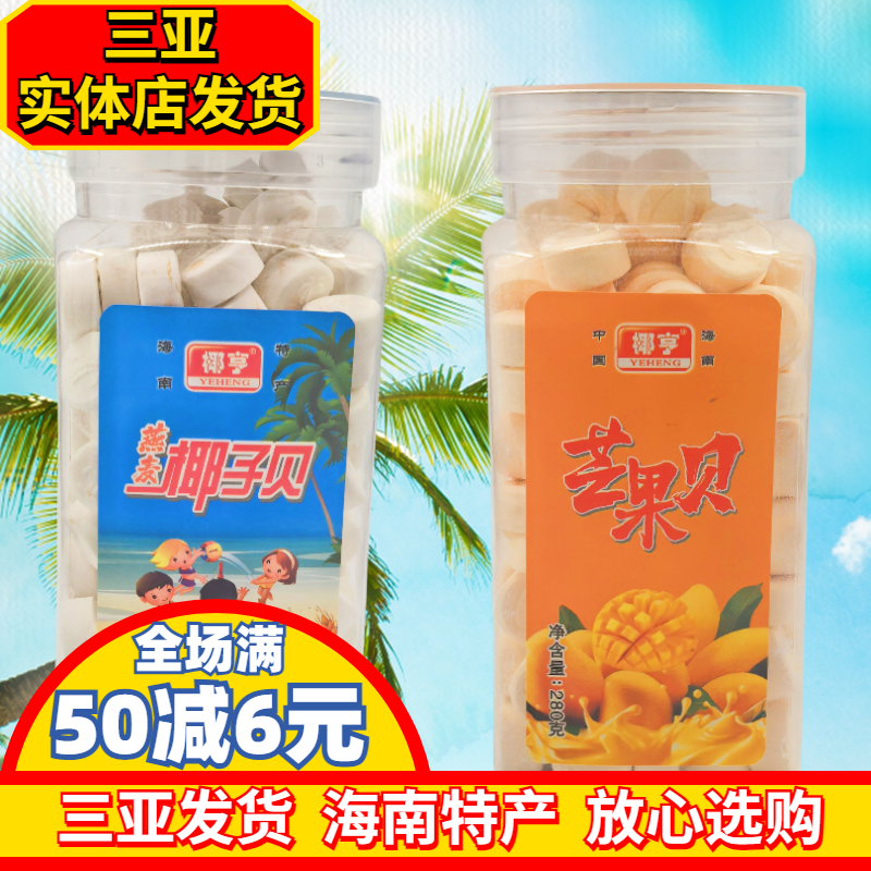 海南特产椰亨燕麦椰子贝280g/100g干吃椰奶片休闲压片糖果零食