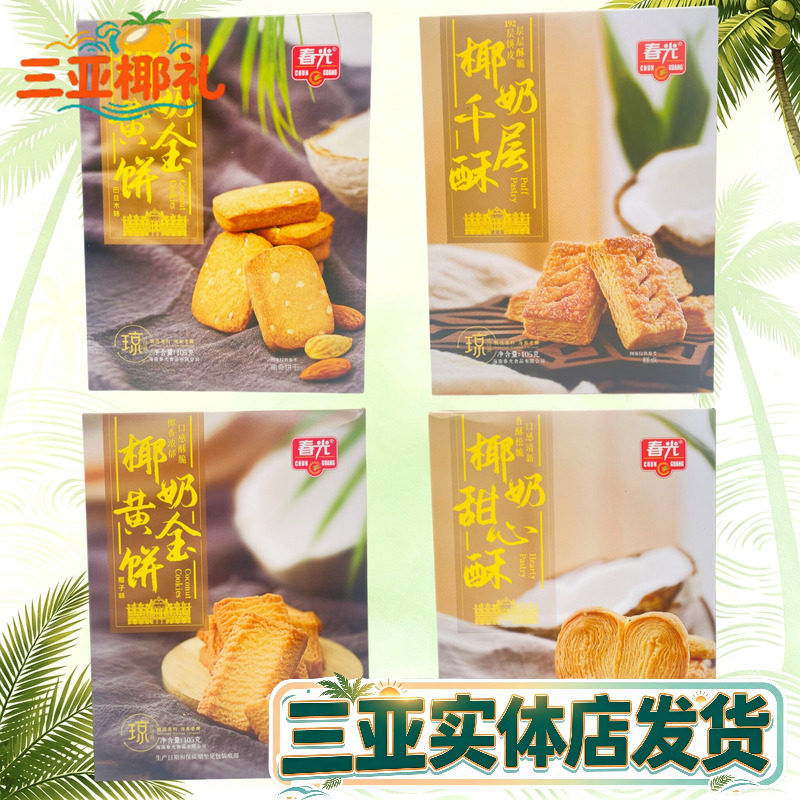 海南特产春光椰奶黄金饼千层酥甜心酥105g曲奇饼干椰子味三亚特产