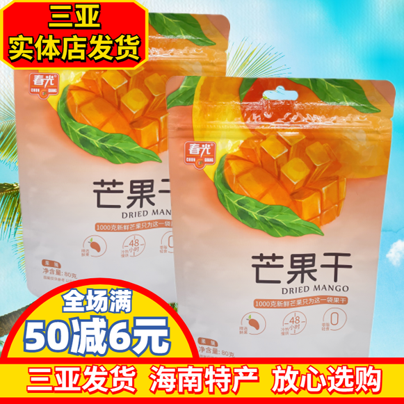春光芒果干80g袋海南特产水果干芒果条三亚特产蜜饯小吃休闲果脯