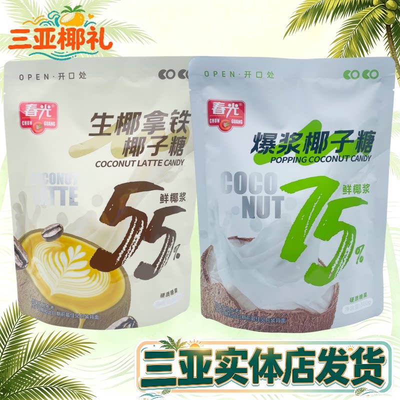 【三亚发货】春光生椰拿铁椰子糖爆浆椰子糖夹心硬质糖果独立包装