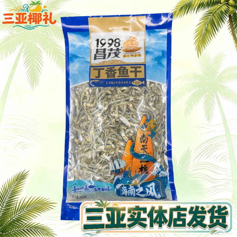 海南特产昌茂丁香鱼鱼干350g三亚实体店直发鱼干干货袋装