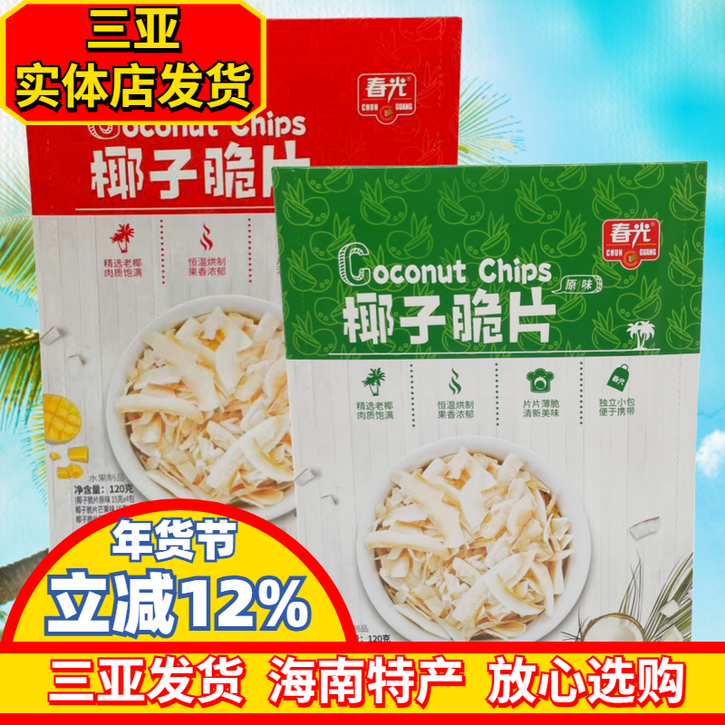 三亚海南特产春光椰子片120g独立小包装原味芒果味榴莲味休闲零食