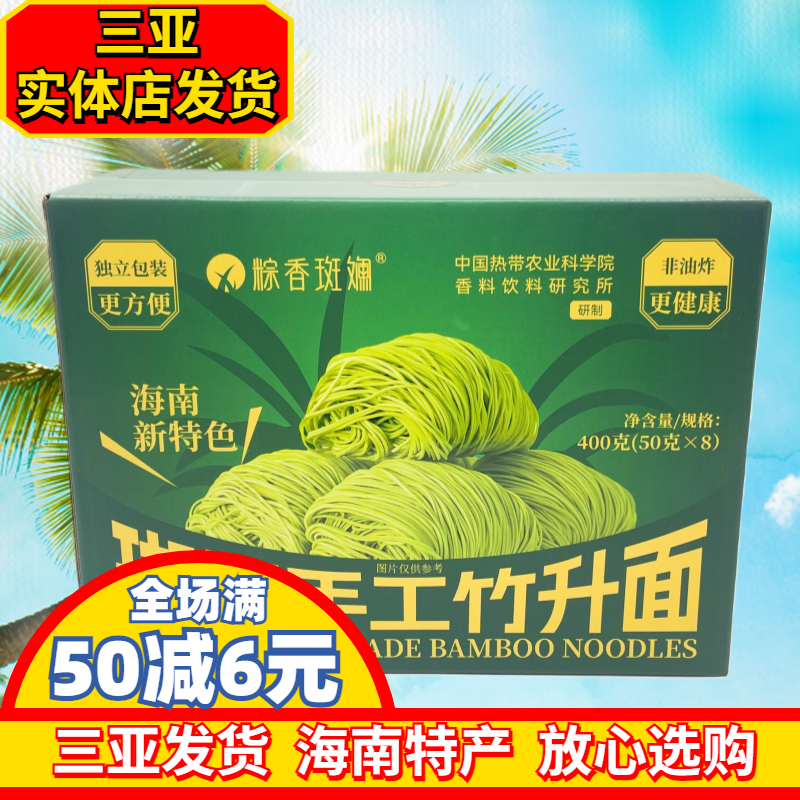 粽香斑斓斑斓手工竹升面400g海南特产独立包装盒装三亚实体发货