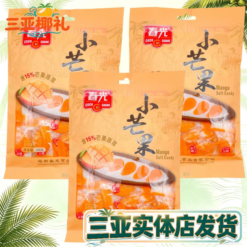 春光小芒果200g*3袋 海南特产 原浆芒果糖 三亚芒果软糕糖果零食