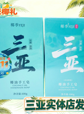 【三亚实体店发货】椰季海南椰子皂椰油手工皂洁面沐浴三亚伴手礼