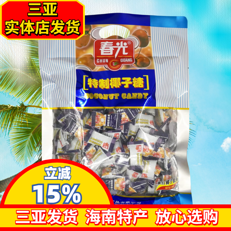 春光特制椰子糖550g 海南特产 休闲糖果 年货大袋糖果 春光食品