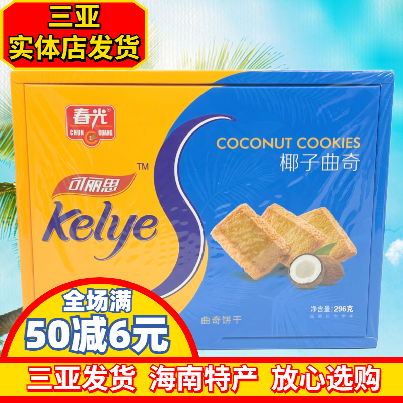 春光椰子曲奇296g海南特产可丽思椰子曲奇饼干独立小包装三亚特产