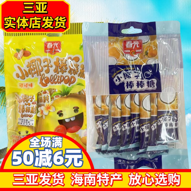 海南特产春光小椰子棒棒糖56g可可味棒棒糖椰香浓郁三亚特产原味