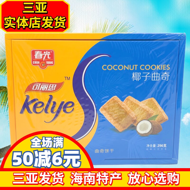 春光椰子曲奇296g海南特产可丽思椰子曲奇饼干独立小包装三亚特产