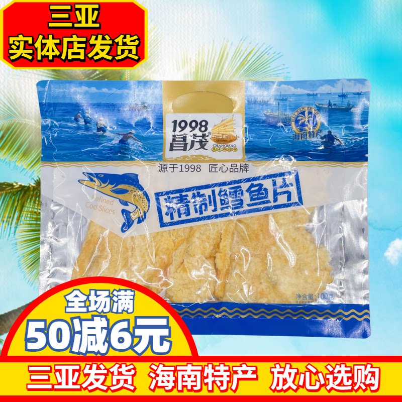 昌茂鳕鱼片100g 海南特产 三亚特产海鲜干货烤鱼片鳕鱼片即时