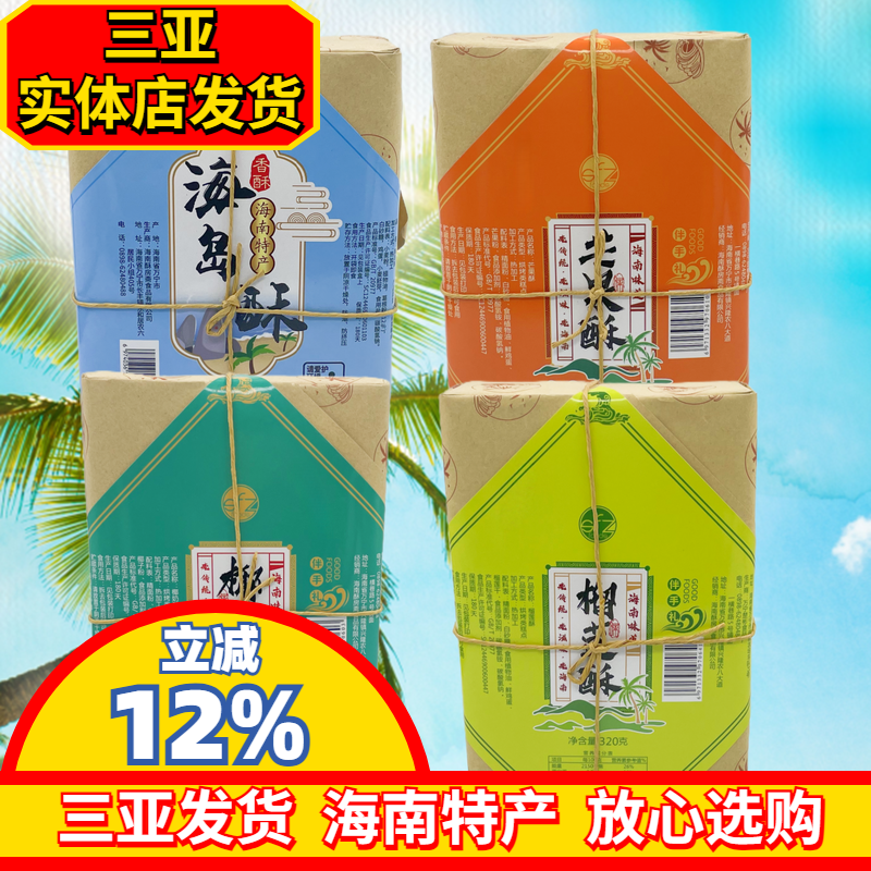 海南特产椰奶酥榴莲酥海岛酥芒果酥酥饼休闲零食三亚特产直发
