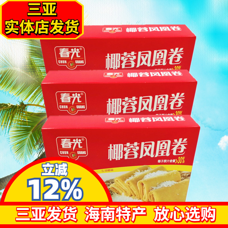春光椰蓉凤凰卷150gX3盒 海南特产 煎饼 原汁椰蓉夹心饼干 独立装