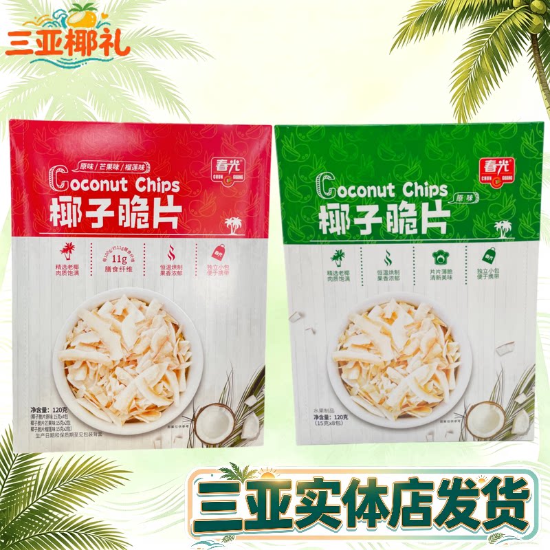三亚海南特产春光椰子片120g独立小包装原味芒果味榴莲味休闲零食