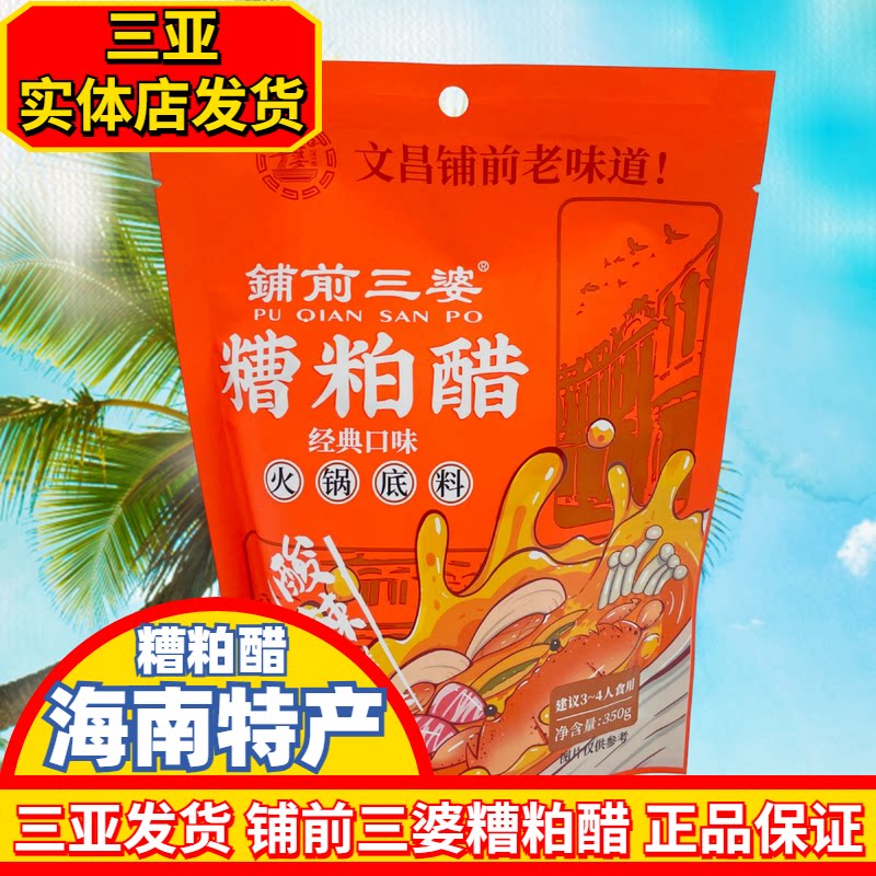 铺前三婆海南糟粕醋酸甜辣汤底