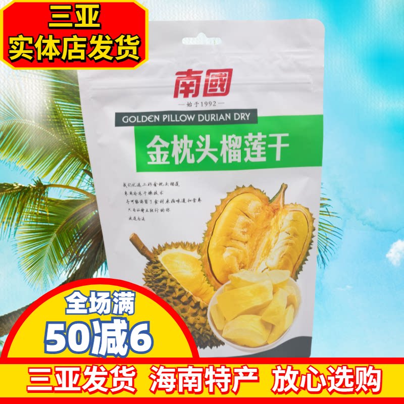 南国榴莲干100g海南特产金枕头香脆果干蜜饯三亚食品休闲零食年货