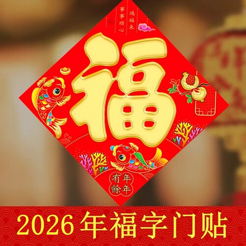2026马年春节烫金福字门贴