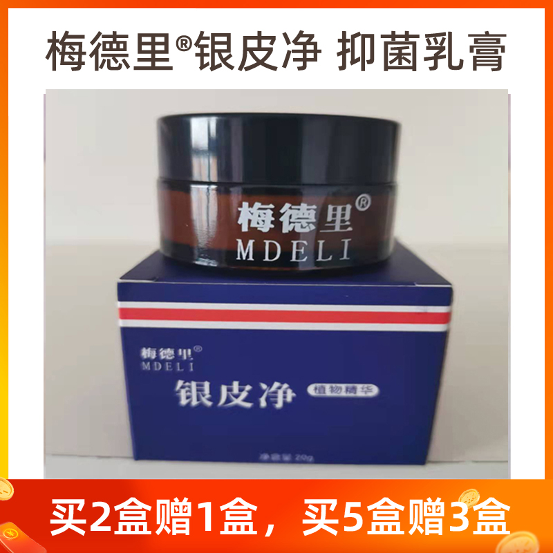 正品梅德里銀皮凈20g乳膏  全身皮膚外用頭皮抑菌消銀凈膚