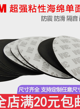 3M单面胶 防滑垫 强力单面胶 黑色胶片 圆形胶 相机遮光海绵