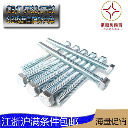 M6M8M10包邮蓝白锌8.8级高强度GB5782半牙/GB5783全牙镀锌外六角