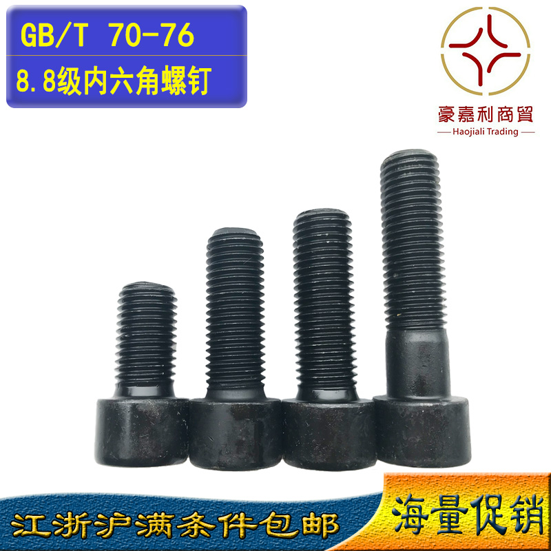 M10M12M14 包邮GB70-8.8级高强度内六角螺钉宁力 / 天宝